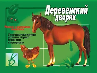 Деревенский дворик Рассказ о домашних животных Демонстрационный материал (ЗВК) (папка) (упаковка)