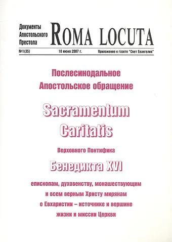 Йозеф (Бенедикт XVI) Ратцингер Послесинодальное Апостольское обращение Sacramentum Caritatis Верх. Понтифика Бенедикта 16 (м) Бенедикт 16