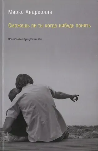 Марко Андреолли Сможешь ли ты когда-нибудь понять (м) Андреолли