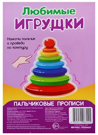 Анна Газукина Р Любимые игрушки (Пальчиковые прописи) (картон) (3+) (упаковка) (Р2344)