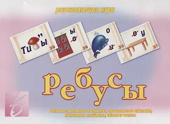 Ребусы Развивающая игра (ЗвК) (папка)