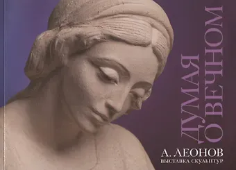 Алексей Дмитриевич Леонов Думая о вечном Выставка скульптур (м) Леонов