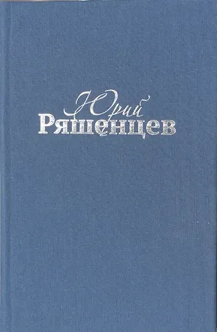Ряшенцев Собрание сочинений Т. 4 Драматические произведения (ткань)