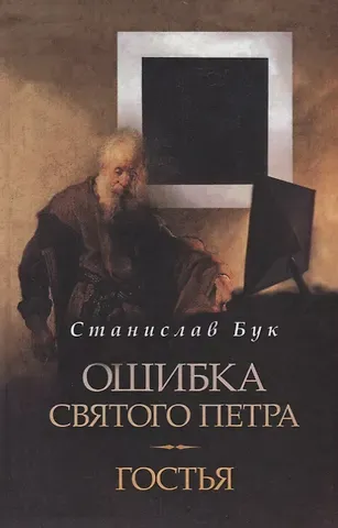 Ошибка Святого Петра Гостья (Бук)