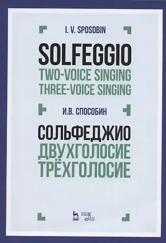 Игорь Владимирович Способин Сольфеджио Двухголосие Трехголосие Уч. пос. (3 изд) (мУдВСпецЛ) Способин