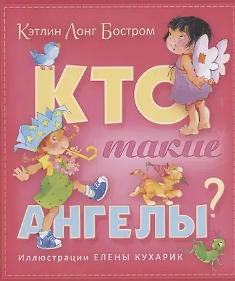 Кэтлин Лонг Бостром Кто такие ангелы (илл. Кухарик)