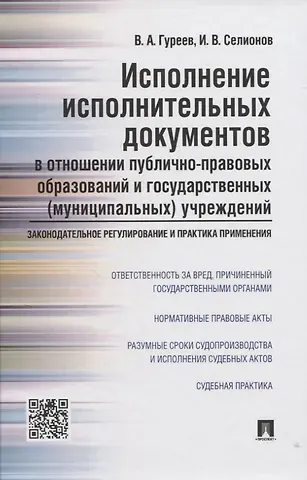 Исполнение исполнительных документов в отн. публ.-прав. обр. и гос. (муниц.) учр. (Гуреев)