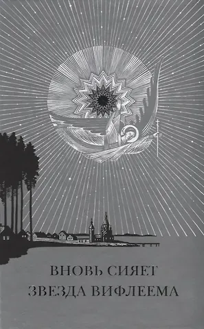 Вновь сияет звезда Вифлиема Рождество Христово и рождественские мотивы… (Ключикова)