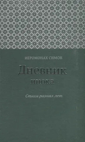 Дневник инока Стихи разных лет (Иеромонах Симон (Бескровный))