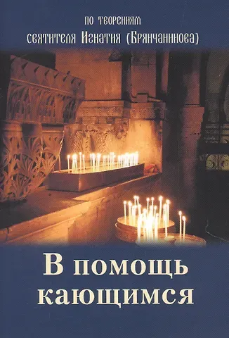 В помощь кающимся По творениям святителя Игнатия (Брянчанинова) (м)