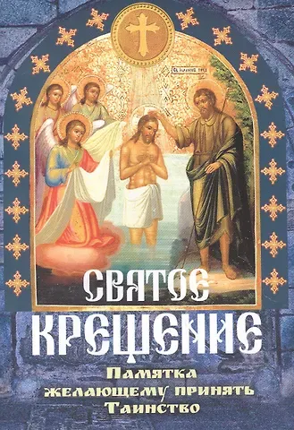 Святое Крещение Памятка желающему принять Таинство (м)