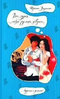 Ирина Николаевна Ульянина Все турки любят русских девушек