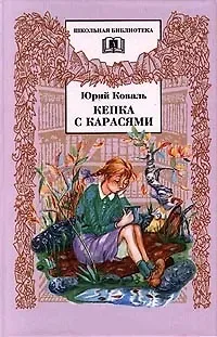 Юрий Иосифович Коваль Кепка с карасями : рассказы