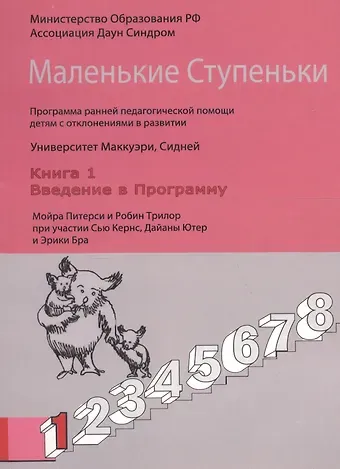 София Давыдовна Забрамная Маленькие Ступеньки. Программа ранней педагогической помощи детям с отклонениями в развитии. Книга 1. Введение в программу