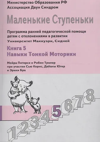 Мойра Питерси Маленькие ступеньки. Программа ранней педагогической помощи детям с отклонениями в развитии. Книга 5. Навыки тонкой моторики