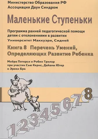 Мойра Питерси, Робин Трилор Маленькие ступеньки. Программа ранней педагогической помощи детям с отклонениями в развитии. Книга 8: Перечень умений, определяющих развитие ребенка.