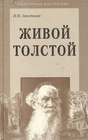 Николай Николаевич Апостолов Живой Толстой: Жизнь Л.Н.Толстого в воспоминаниях и переписке