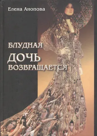 Елена Иосифовна Анопова Таро Аввалон, Блудная дочь возвращается