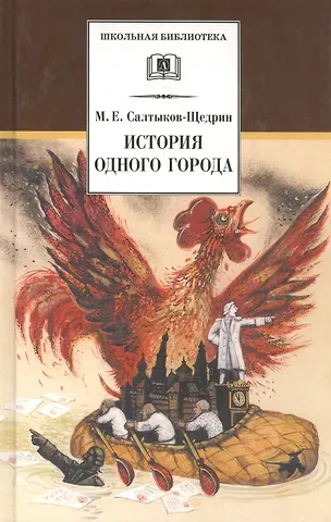 Михаил Евграфович Салтыков-Щедрин История одного города