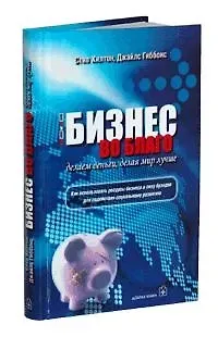 Саманта Хилтон Бизнес во благо: Делаем деньги, делая мир лучше