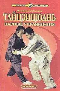 Фусинь Цзянь Тайцзицюань. Парные упражнения