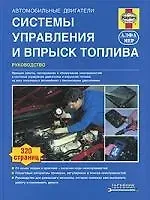 Авутомобильные двигатели. Системы управления и впрыск топлива. Руководство