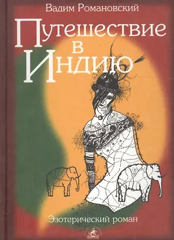 Вадим Алексеевич Романовский Путешествие в Индию
