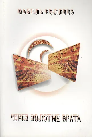 Мейбл Коллинз Через золотые врата