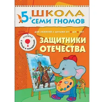 Дарья Денисова Защитники отечества. Для занятий с детьми от 5 до 6 лет