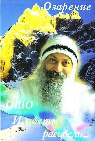 Ошо Ошо.И цветы расцвели. Озарение