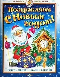 Поздравляем с Новым годом! Стихи, песни с нотами, загадки