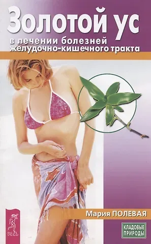 Золотой ус в лечении болезней желудочно-кишечного тракта