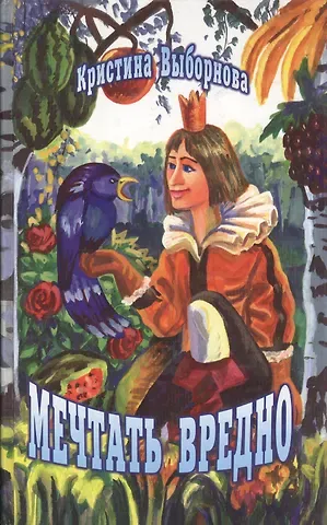 Кристина Выборнова Мечтать вредно