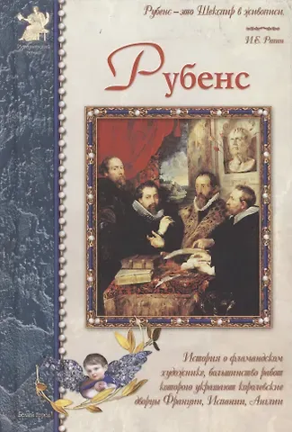 Инесса Сергеевна Чудовская Рубенс: История о фламандском художнике, большинство работ которого украшают королевские дворцы Франции, Испании, Англии