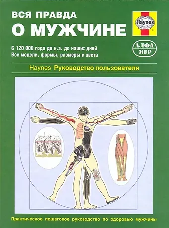 Ян Бэкс Вся правда о мужчине. Руководство пользователя