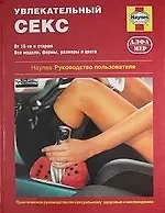 Ян Бэкс Увлекательный секс. Руководство пользователя