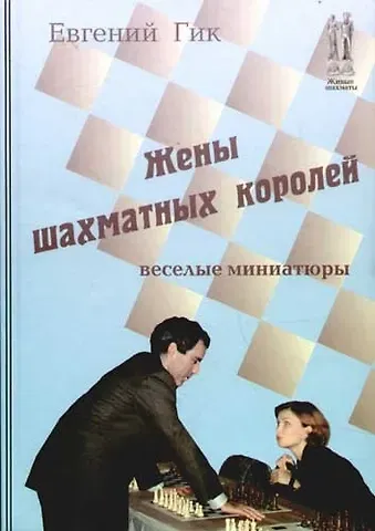 Евгений Яковлевич Гик Жены шахматных королей. Веселые миниатюры