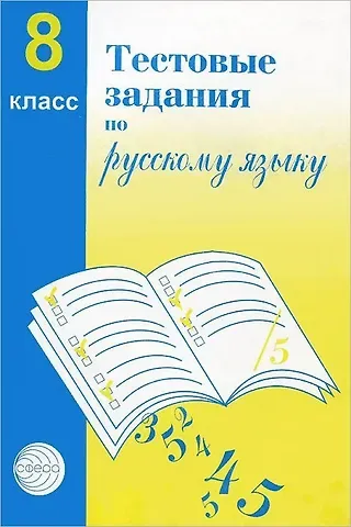 Александр Борисович Малюшкин Русский язык. 8 класс. Тестовые задания