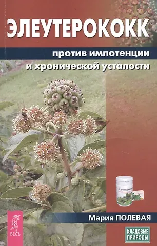 Элеутерококк против импотенции и хронической усталости