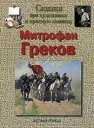 Наталья Олеговна Майорова Сказка про художника и красную конницу. Митрофан Греков