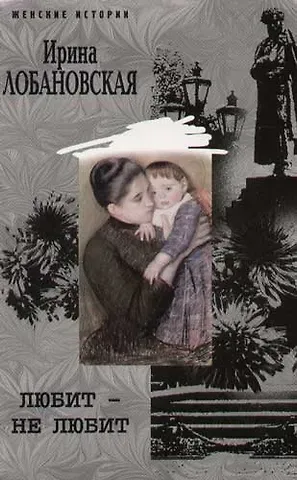 Ирина Игоревна Лобановская Любит не любит