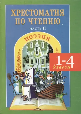 Наталья Мойсик Хрестоматия по чтению. Поэзия. 1-4 классы. Часть 2