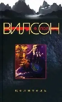 Фрэнсис Пол Вилсон Целитель