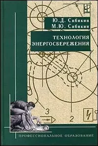 Юрий Дмитриевич Сибикин Технология энергосбережения: Учебник