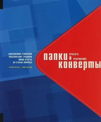 P. Belyea Папки и конверты: Красота и очарование. Современные тенденции, классические традиции, новые ответы на старые вопросы.На английском языке