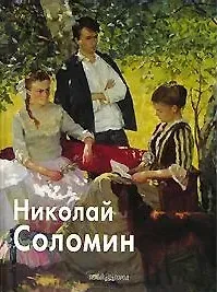 Татьяна Петровна Скоробогатова Соломин Николай (Мастера Живописи). Скоробогатова Т. (Паламед)