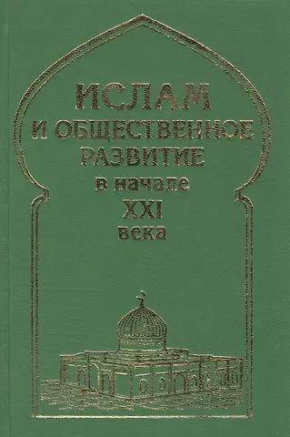 Ислам и общественное развитие в начале XXI века