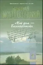 Дмитрий Владимирович Щедровицкий Мой дом - Бесконечность: Стихотворения и поэмы