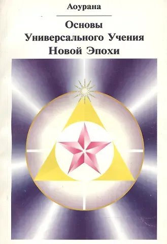 Аоурана Основы Универсального Учения Новой Эпохи