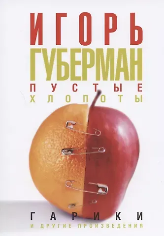 Игорь Миронович Губерман Пустые хлопоты: Гарики и другие произведения